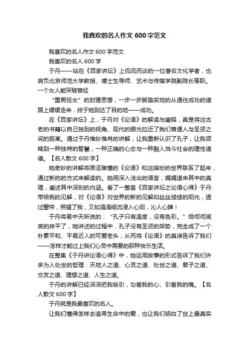 我喜欢的名人作文600字范文