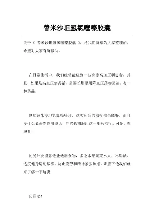 替米沙坦氢氯噻嗪胶囊
