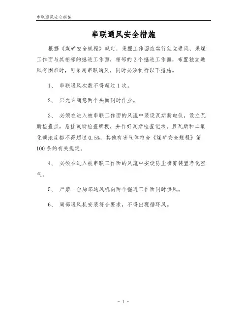 串联通风安全措施