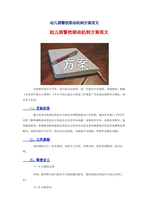 幼儿园警校联动机制方案范文