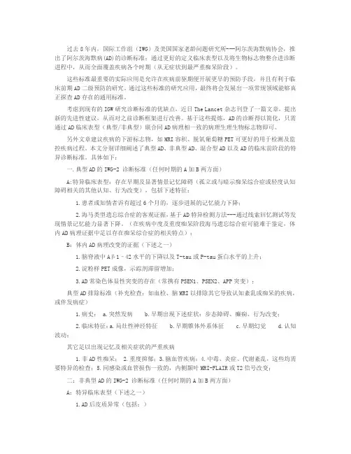 国际工作组IWG及美国国家老龄问题研究所阿尔茨海默病协会,推出了阿尔茨海默病(AD)的诊断标准;