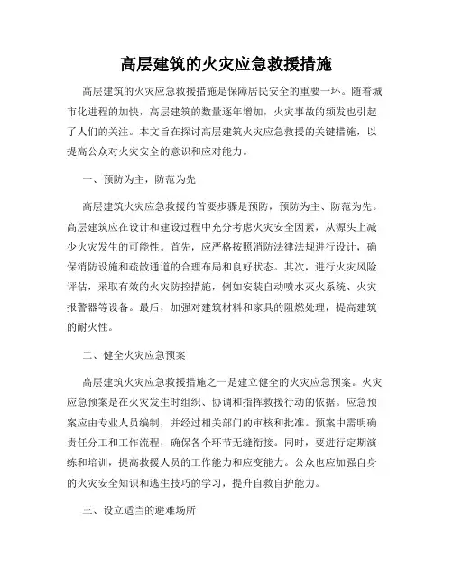 高层建筑的火灾应急救援措施