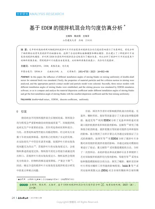 基于EDEM_的搅拌机混合均匀度仿真分析