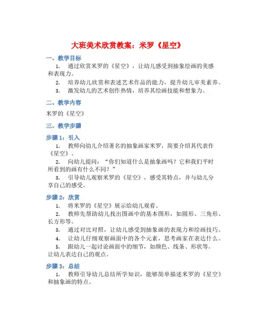 大班美术欣赏教案：米罗《星空》