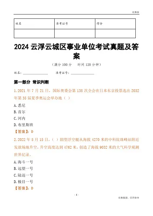 2024云浮市云城区事业单位考试真题及答案