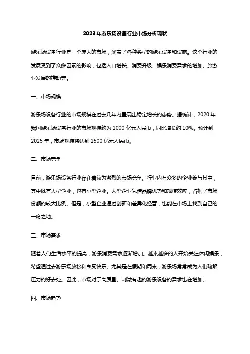 2023年游乐场设备行业市场分析现状