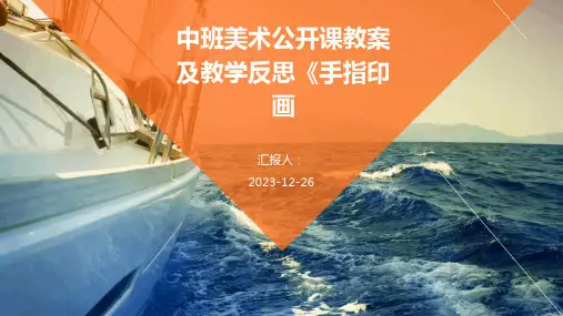 中班美术公开课教案及教学反思《手指印画