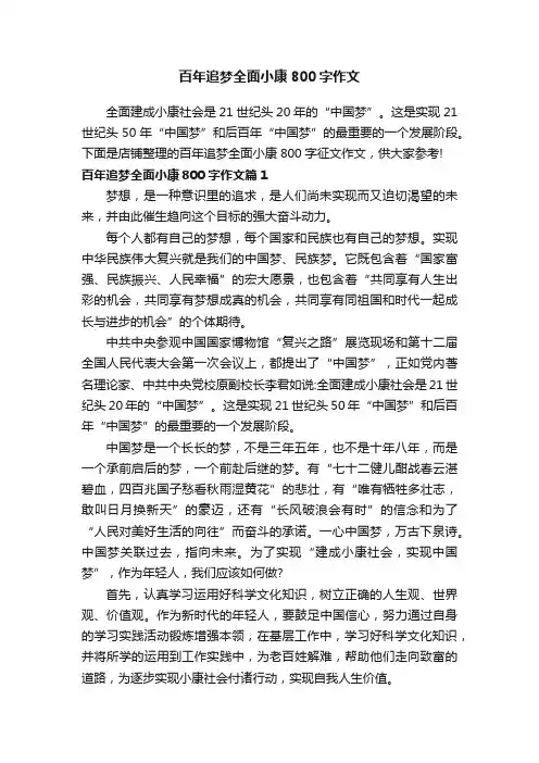 百年追梦全面小康800字作文