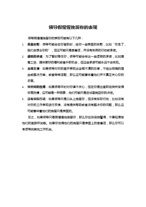 领导假惺惺挽留你的表现