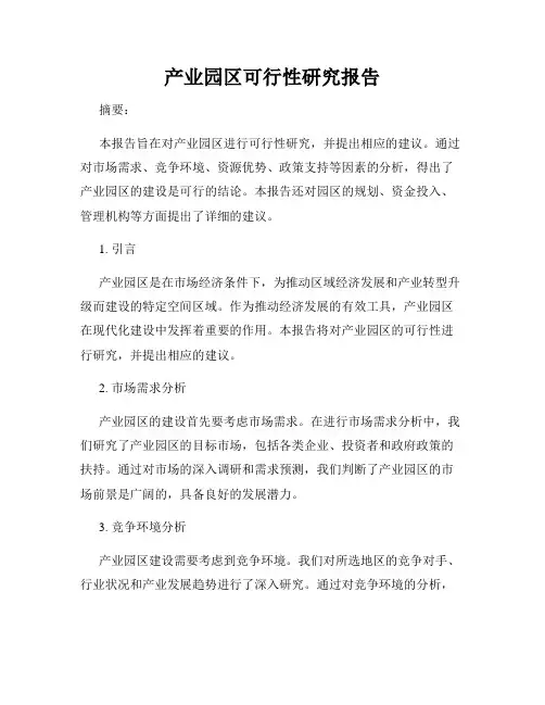 产业园区可行性研究报告