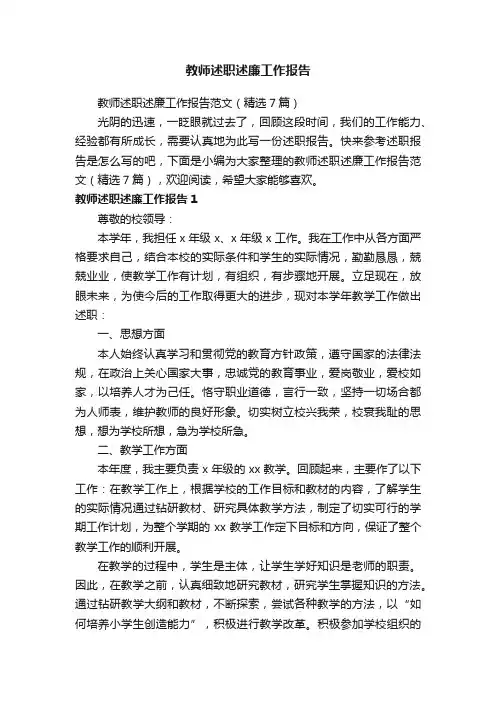 教师述职述廉工作报告范文（精选7篇）