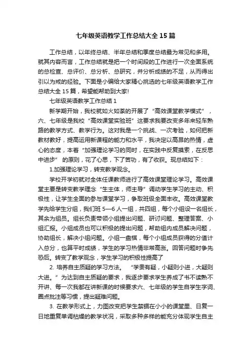 七年级英语教学工作总结大全15篇