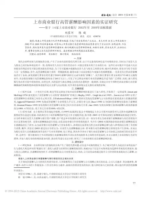 上市商业银行高管薪酬影响因素的实证研究_基_省略_上市商业银行2002年至200