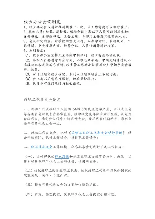 校长办公会议制度