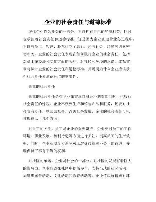 企业的社会责任与道德标准