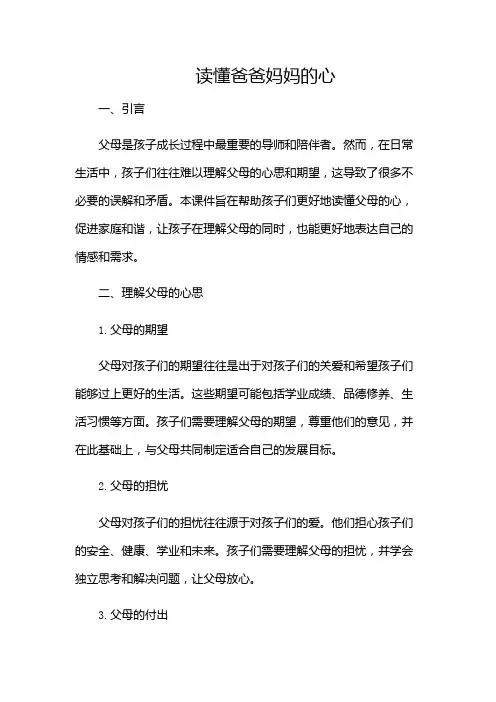 读懂爸爸妈妈的心(课件)