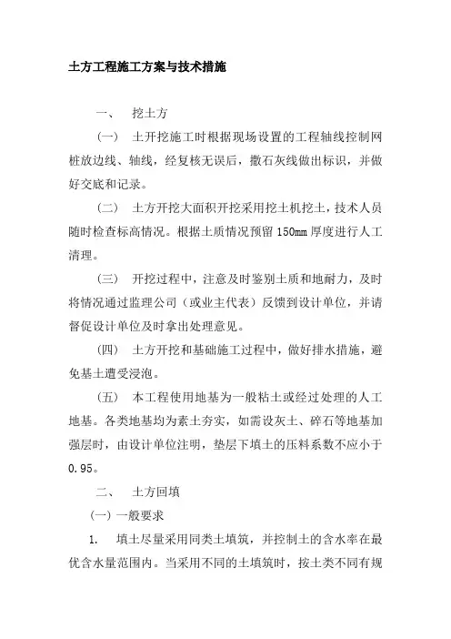 土方工程施工方案与技术措施