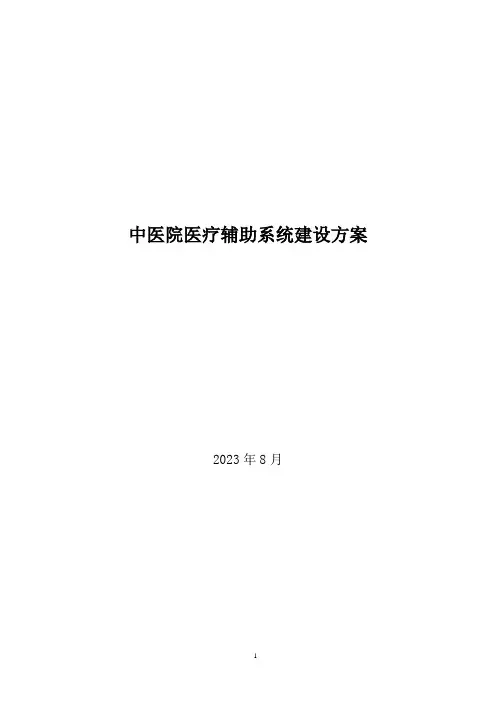 中医院医疗辅助系统建设方案