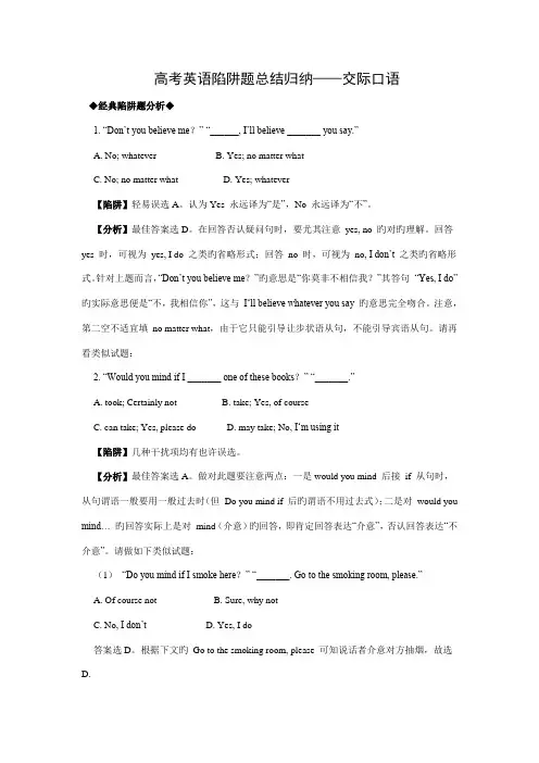 2023年高考英语陷阱题总结归纳交际口语附详解