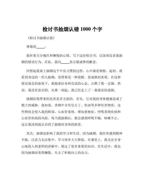 检讨书抽烟认错1000个字