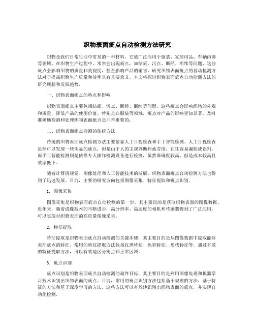 织物表面疵点自动检测方法研究