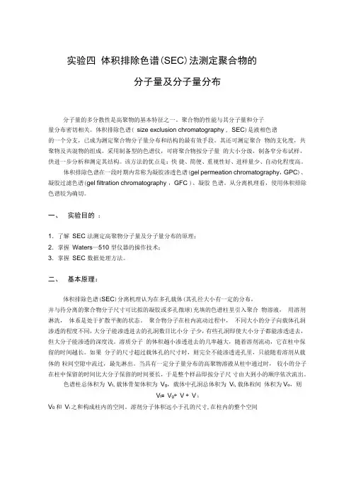 试验四体积排除色谱SEC法测定聚合物的分子量及分子量分布