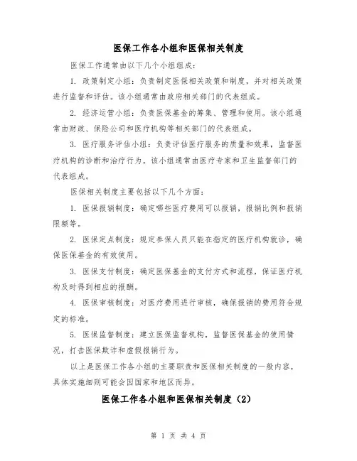 医保工作各小组和医保相关制度(3篇)