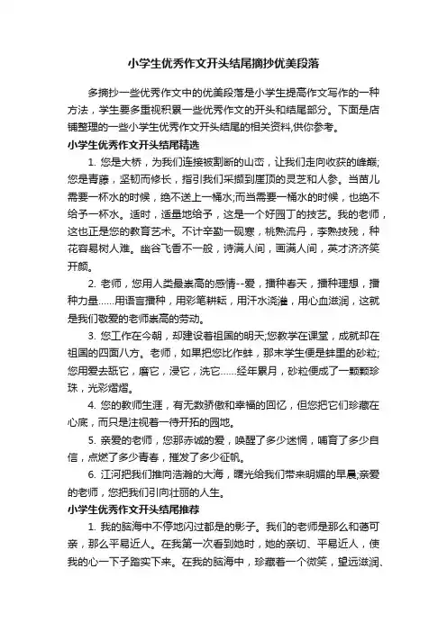小学生优秀作文开头结尾摘抄优美段落