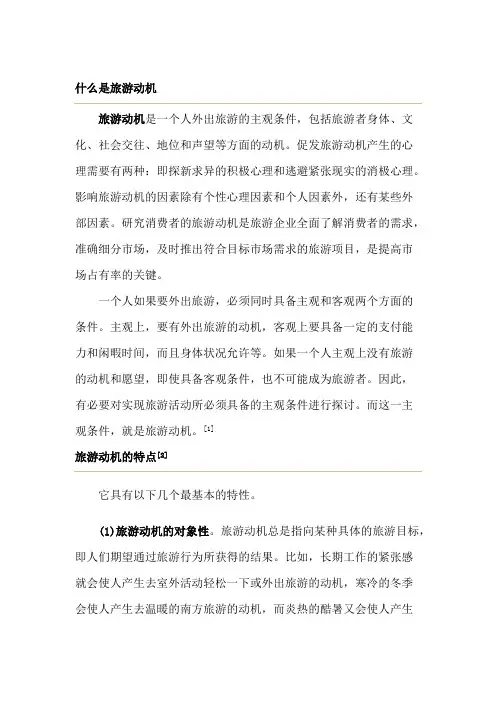 旅游者的需要与动机及如何激发动机的策略分析