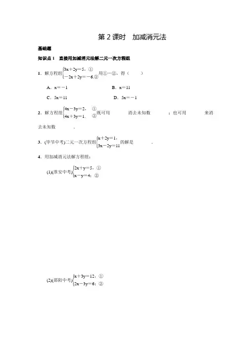 北师大版八年级数学上名校课堂练习5.2.2加减消元法(含答案)