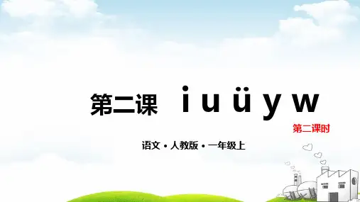 部编一年级上册ppt《iuüyw》优秀课件1