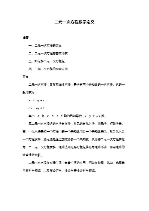 二元一次方程数学定义