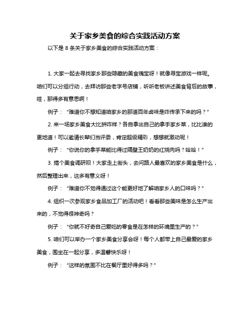 关于家乡美食的综合实践活动方案