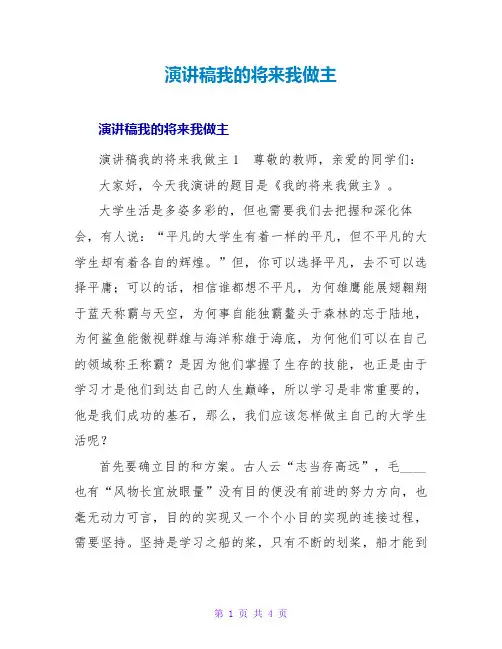 演讲稿我的未来我做主