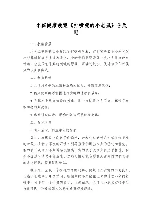小班健康教案《打喷嚏的小老鼠》含反思