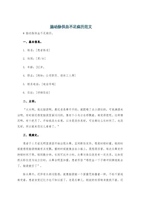 脑动脉供血不足病历范文