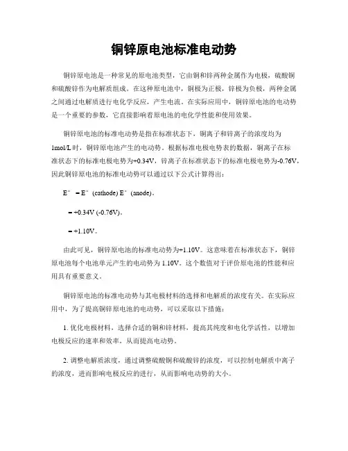 铜锌原电池标准电动势