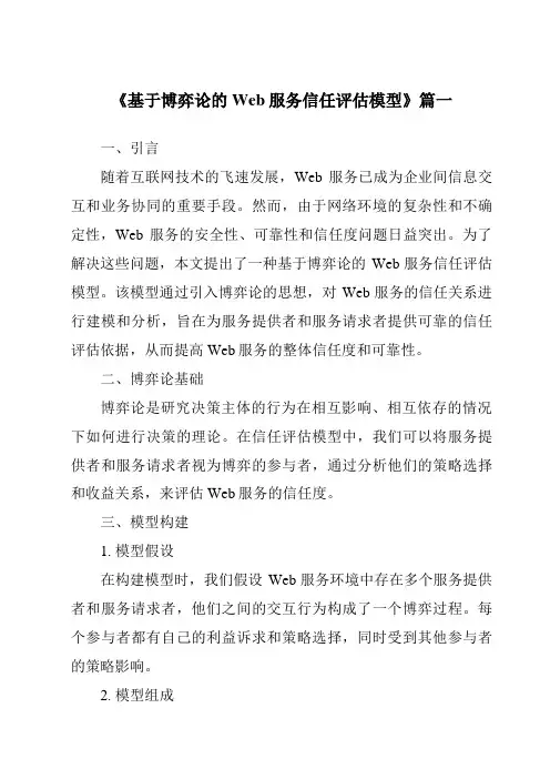 《2024年基于博弈论的Web服务信任评估模型》范文
