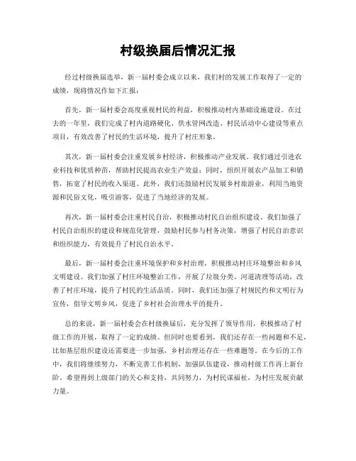 村级换届后情况汇报