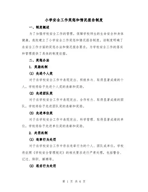 小学安全工作奖惩和情况报告制度（4篇）