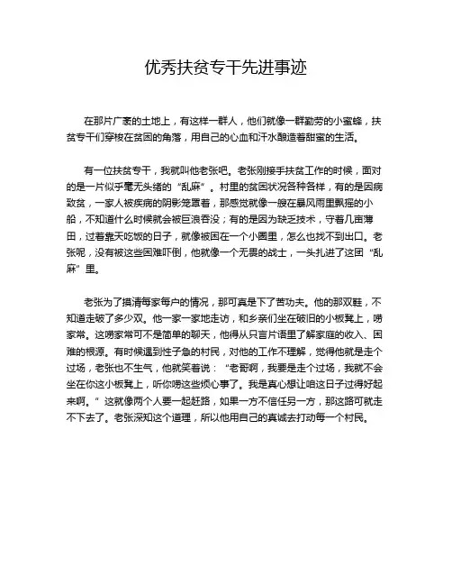 优秀扶贫专干先进事迹