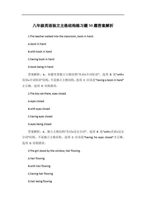 八年级英语独立主格结构练习题50题答案解析