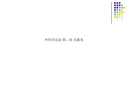 外科学总论 第二章 无菌术