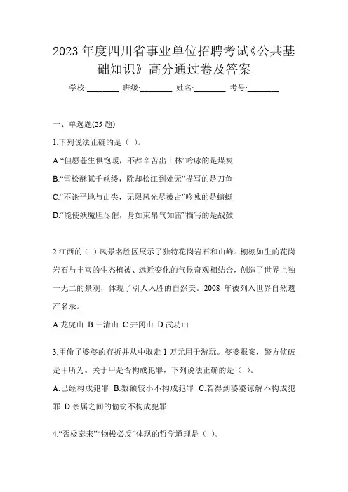 2023年度四川省事业单位招聘考试《公共基础知识》高分通过卷及答案