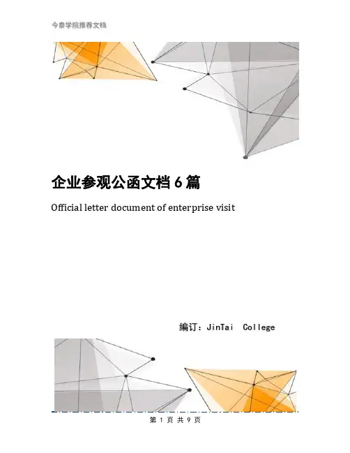 企业参观公函文档6篇