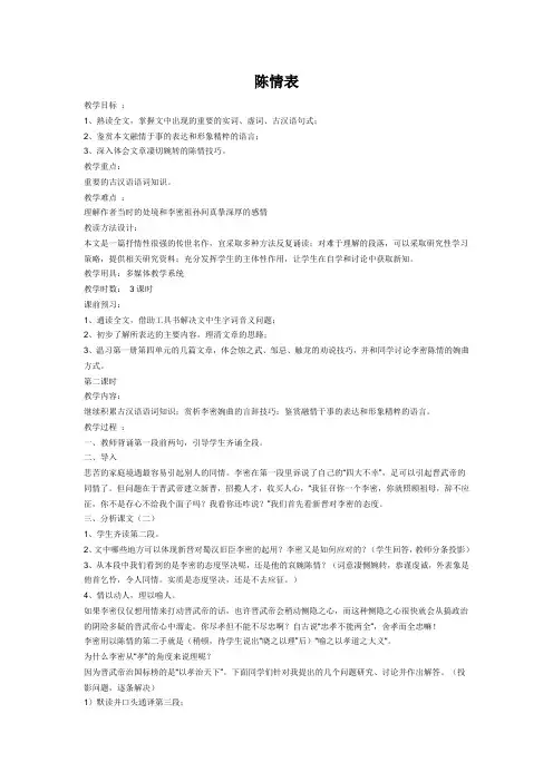1.1 陈情表 教案 Word版第二课时(鲁人版必修三) (1)