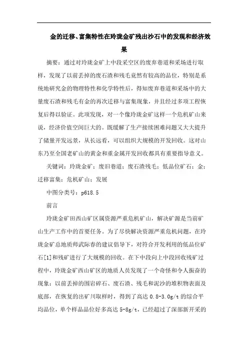 金迁移、富集特性在玲珑金矿残出沙石发现和经济效果论文
