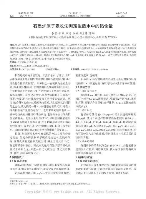石墨炉原子吸收法测定生活水中的铝含量