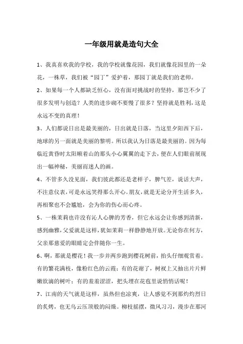 一年级用就是造句大全