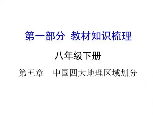 商务星球初中地理八下《5第5章 中国4大地理区域划分》PPT课件 (1)
